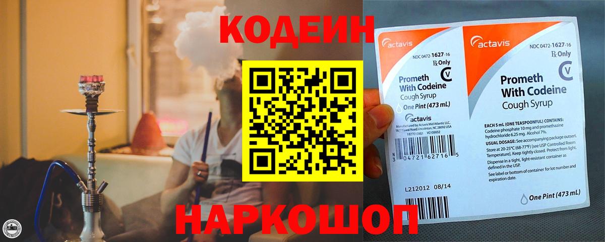 Кодеиновый сироп Lean Purple Drank  Вход с VPN  Асино 